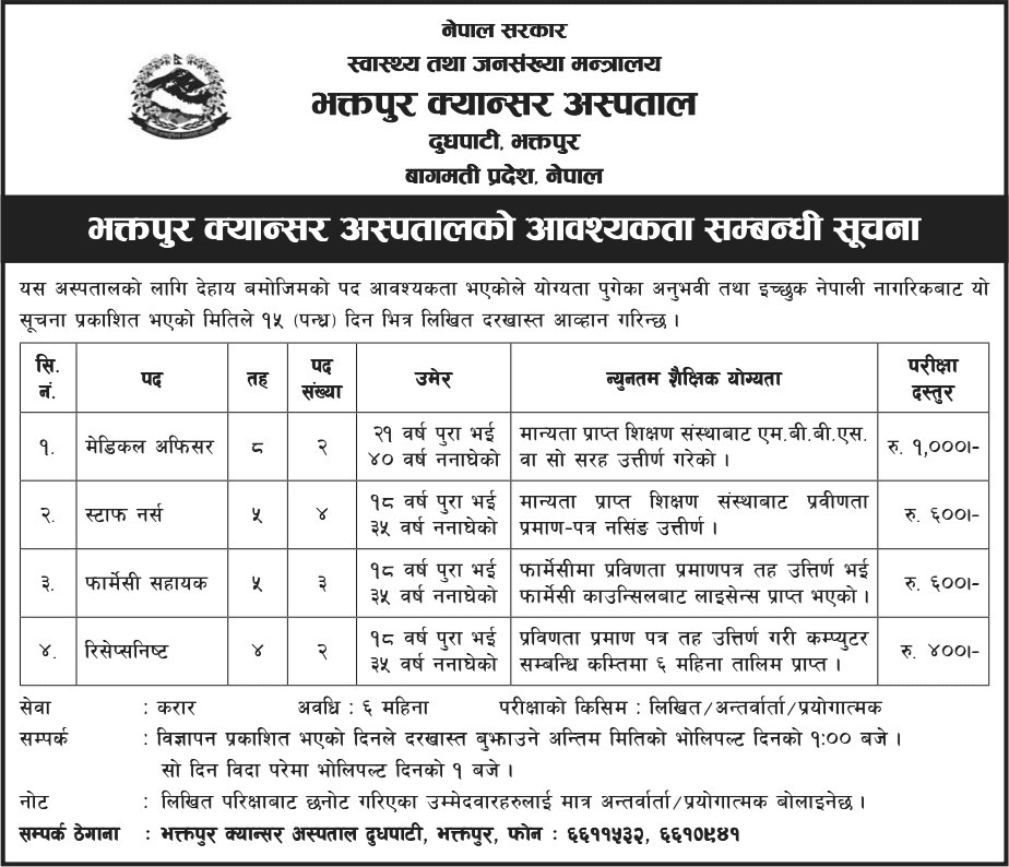 Bhaktapur Cancer Hospital Vacancy for Medical Officer, Nurses, Pharmacy Assistant, Receptionist 2 Bhaktapur Cancer Hospital Vacancy for Medical Officer Nurses Pharmacy Assistant Receptionist 1