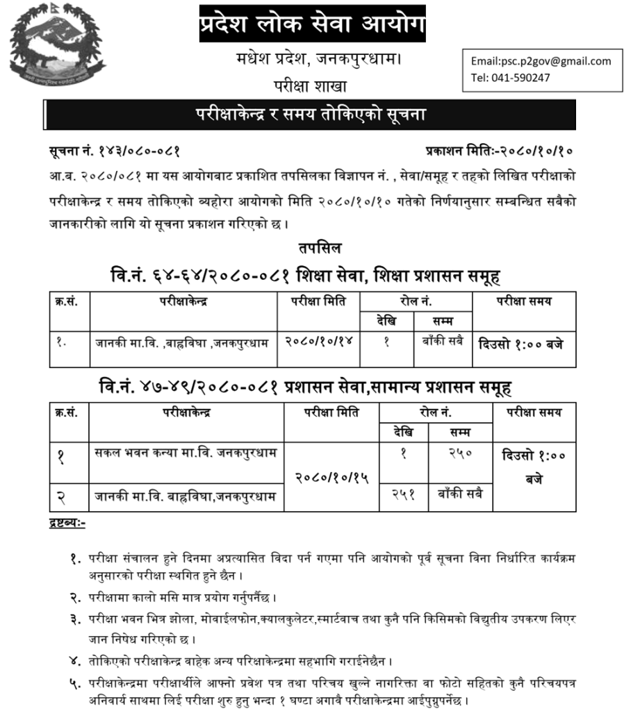 Madhesh Pradesh Lok Sewa Aayog 7th Level Officer Written Exam Center 2 Madhesh Pradesh Lok Sewa Aayog Written Exam Center of 7th Level Officer 1
