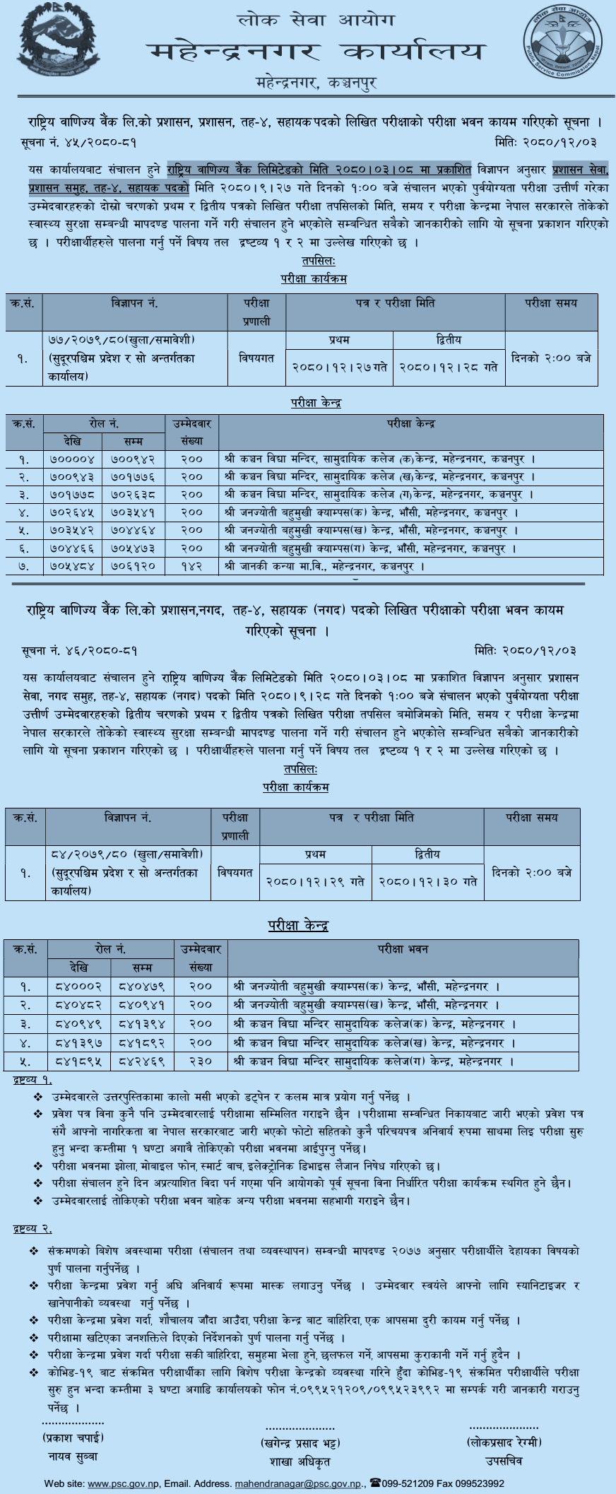 Rastriya Banijya Bank 4th Level Assistant Written Examination Center Mahendranagar 2 Rastriya Banijya Bank 4th Level Assistant Written Exam Center in Mahendranagar 1