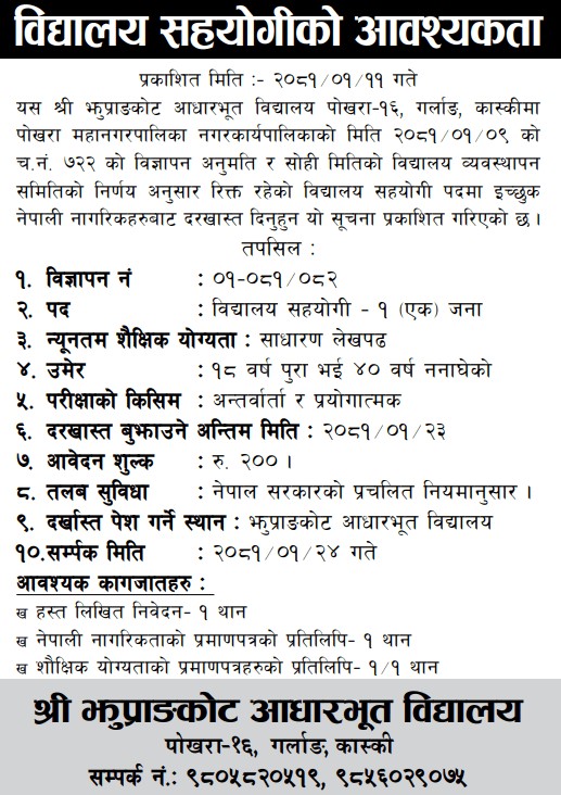 Shree Jhuprangkot Adharbhut Vidyalaya Assistant required shiva blog 1