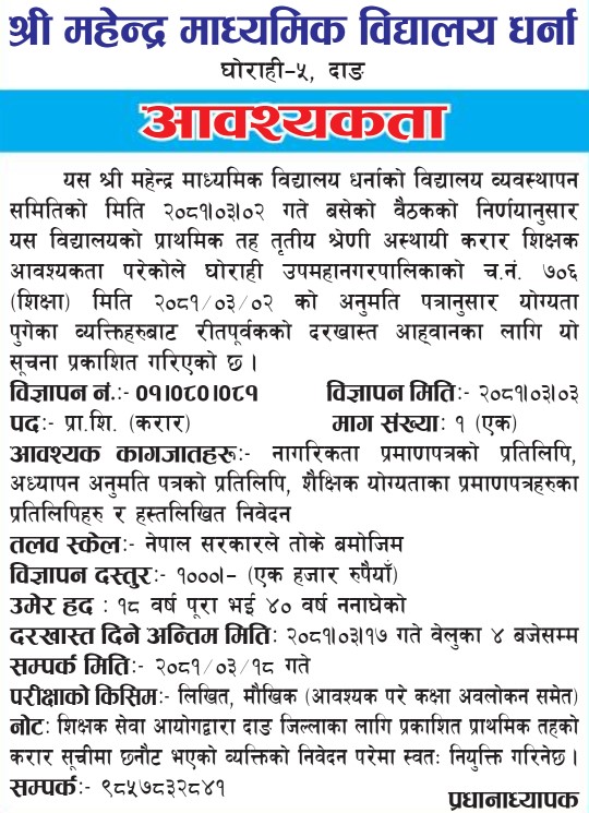 Shree mahendra madhyamik vidyalaya job vacancy