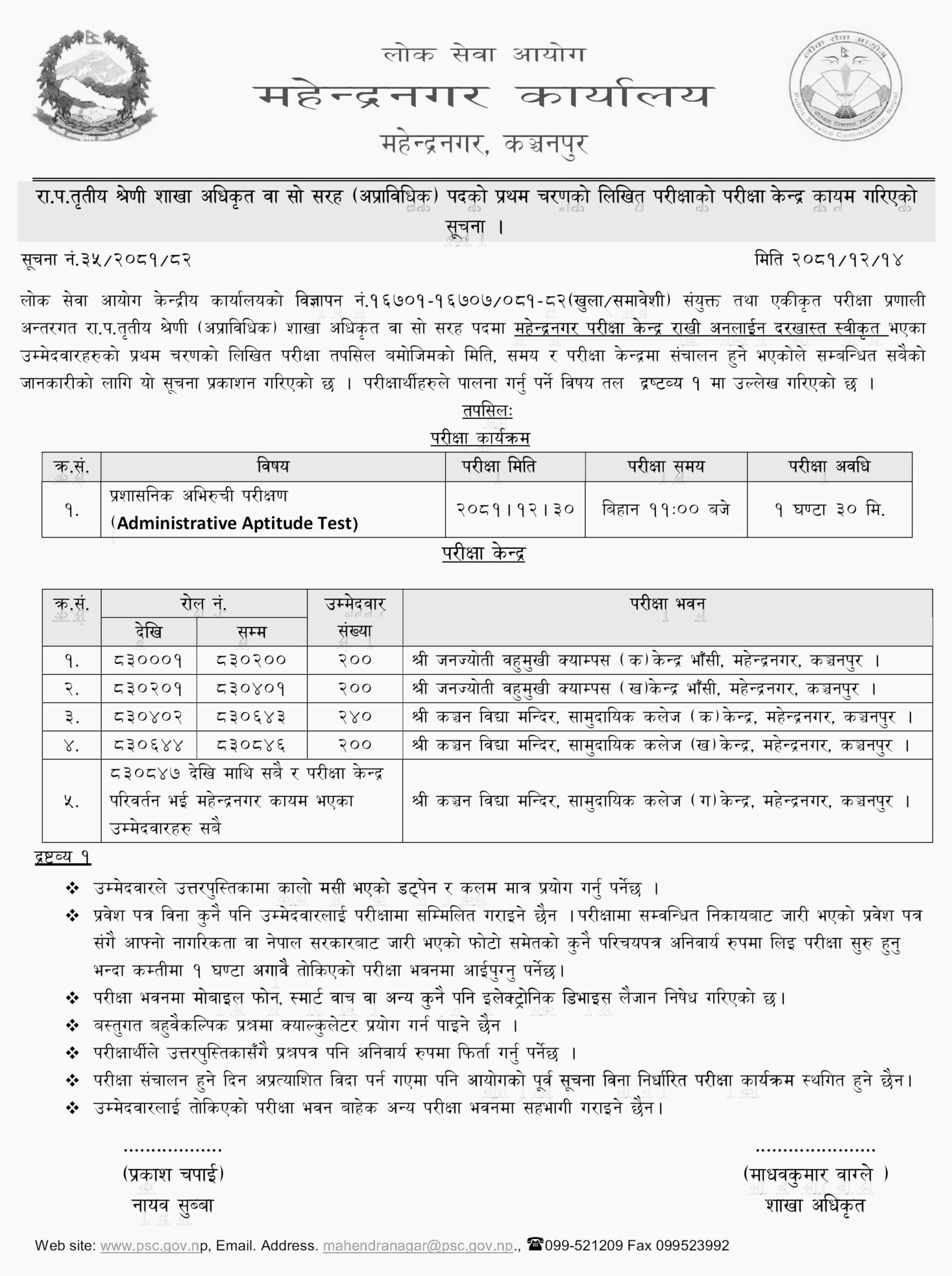 Lok Sewa Aayog First Phase Written Examination Center for Section Officer and Equivalent Non Technical Positions scaled