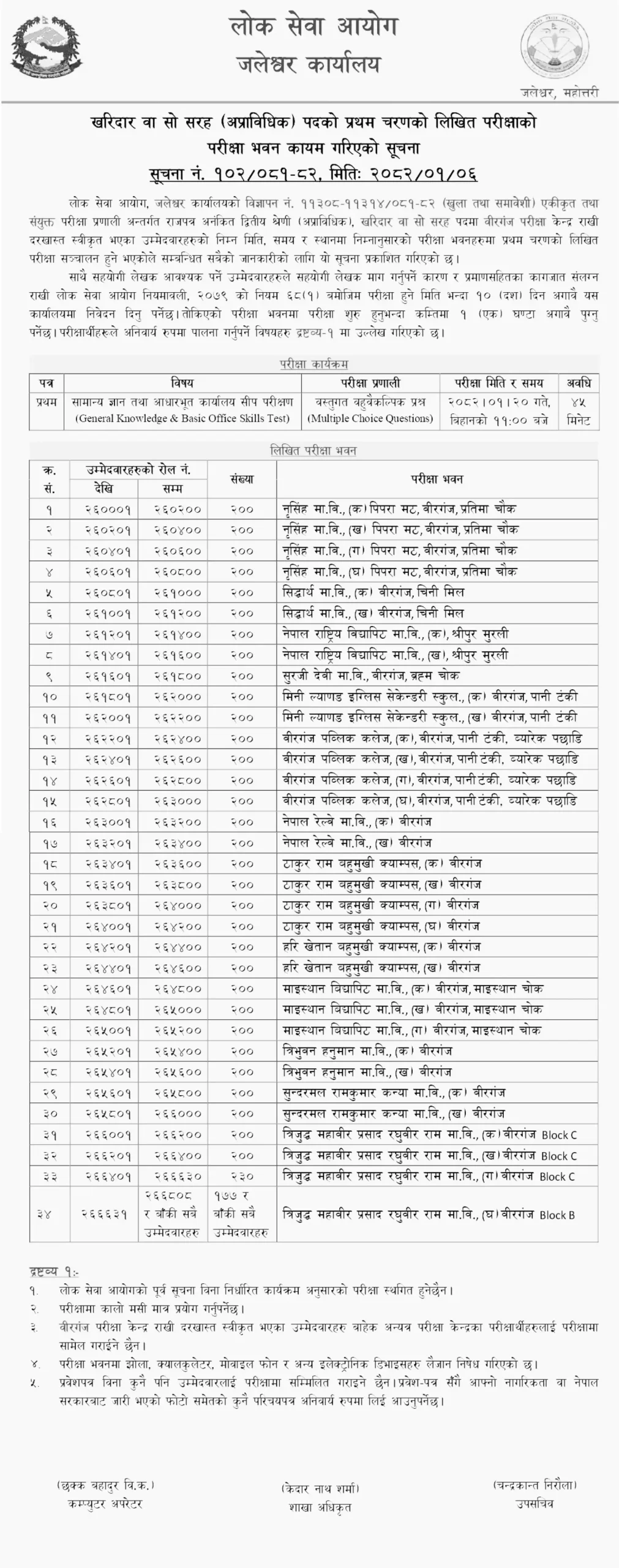 Lok Sewa Aayog Kharidar First Phase Exam Center Birgunj 2082 scaled