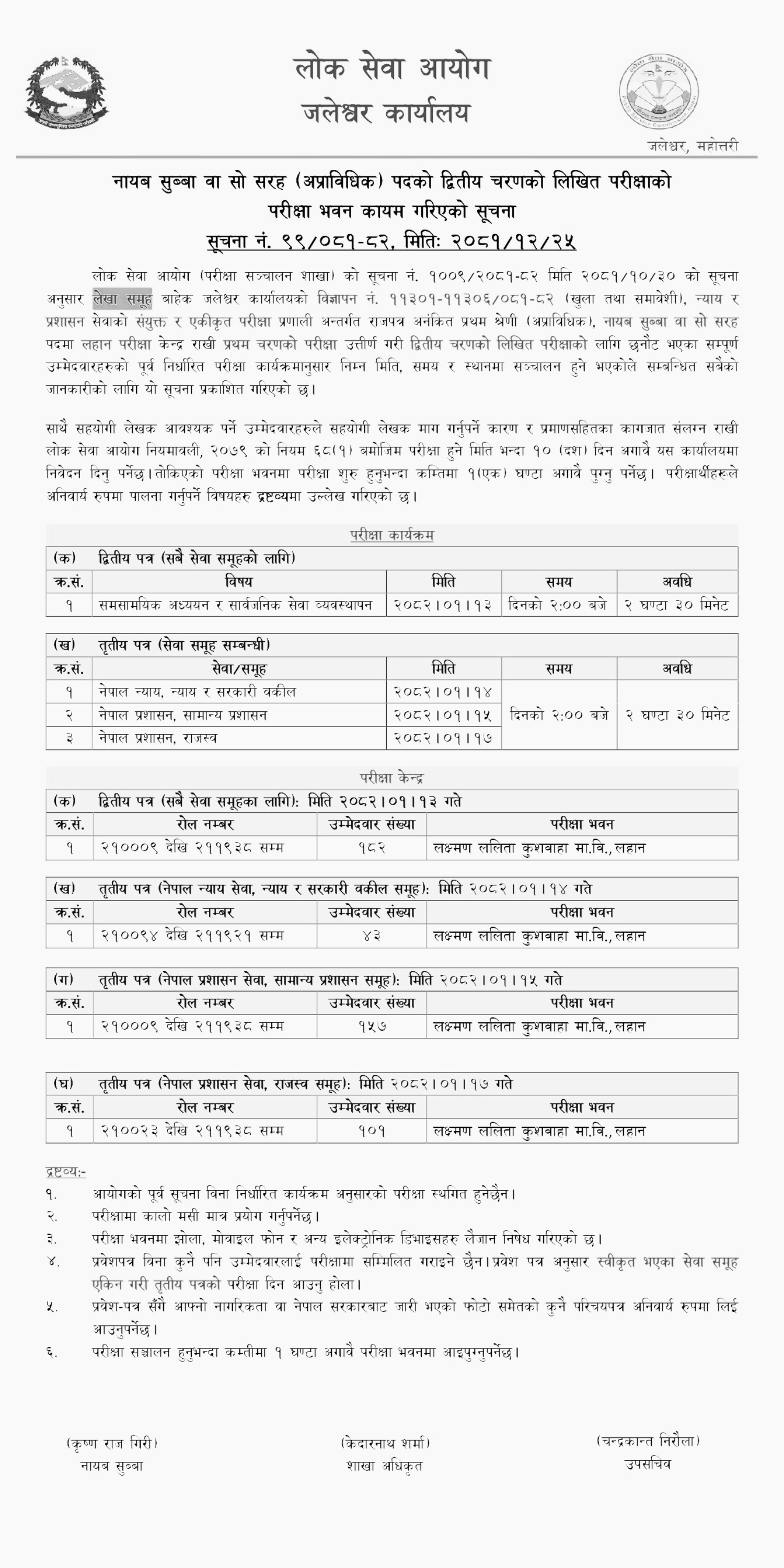 PSC Nayab Subba Second Phase Exam Center Lahan 2082