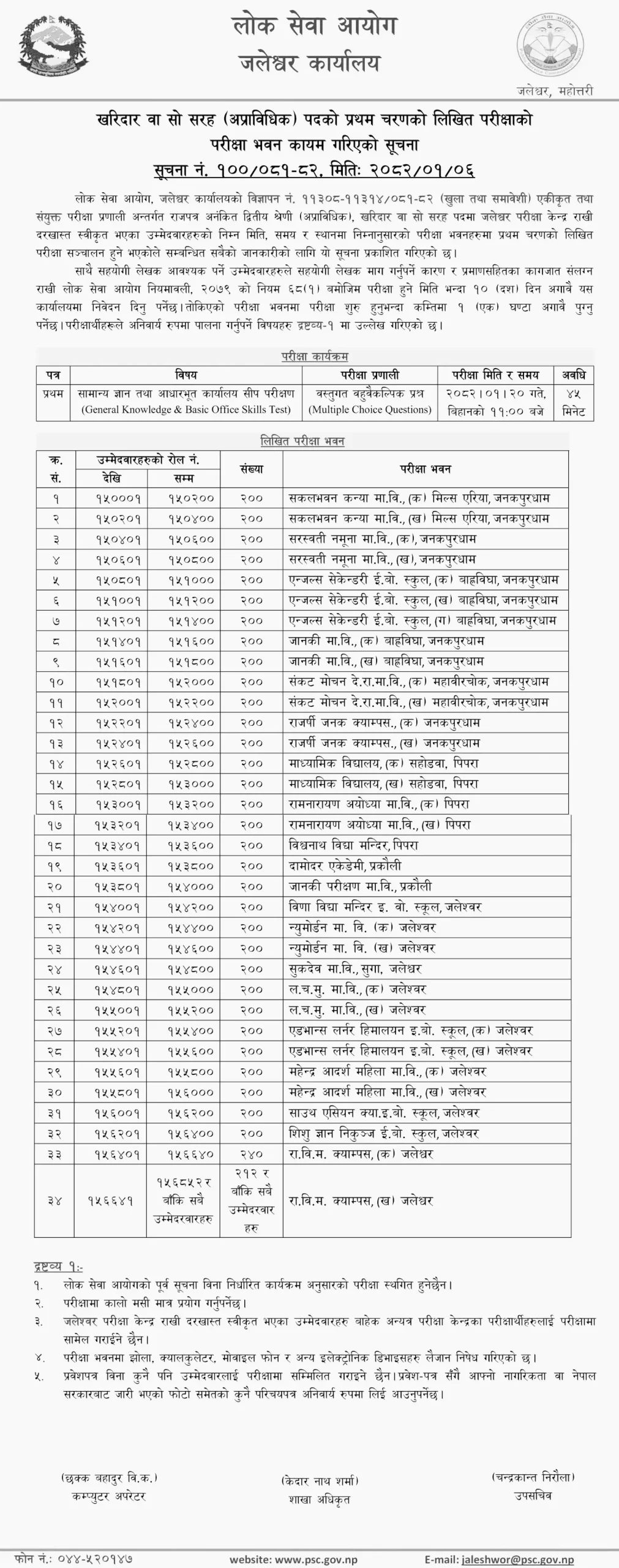 Public Service Commission Kharidar First Phase Exam Center Jaleshwor 2082 scaled