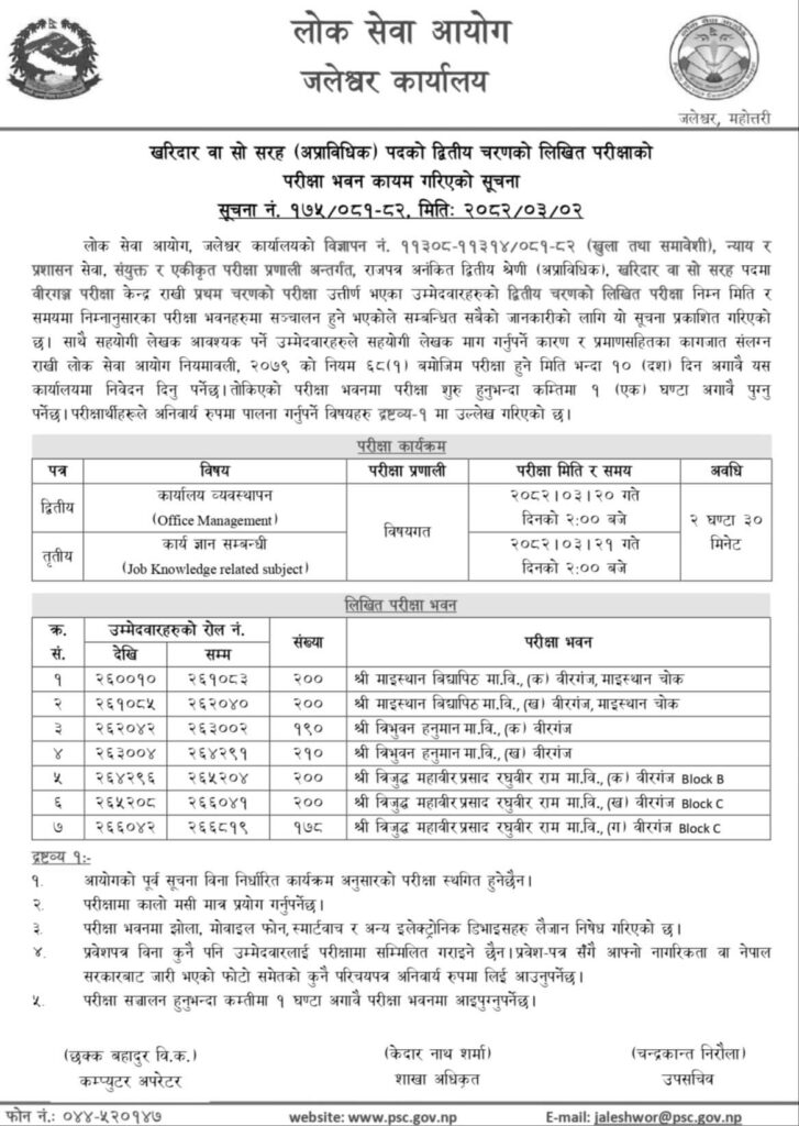 Lok Sewa Aayog Kharidar Second Phase Exam Centers Birgunj