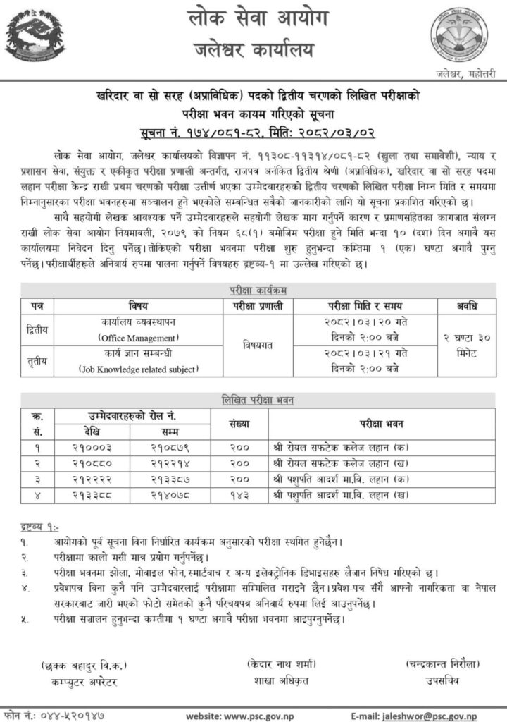 Lok Sewa Aayog Kharidar Second Phase Exam Centers Lahan 1
