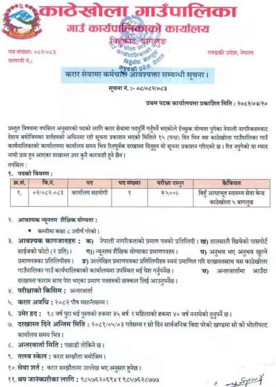 Kathekhola Gaunpalika Job Alert Vacancy for Office Assistant Grade 8 Pass Can Apply